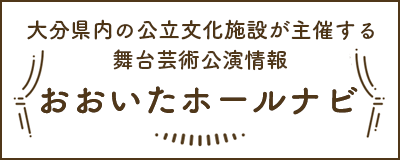 おおいたホールナビ　大分県内の公立文化施設が主催する舞台芸術情報