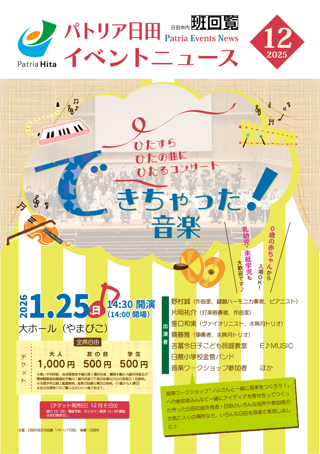 パトリア日田イベントニュース12月号発行しました - 日田市民文化会館