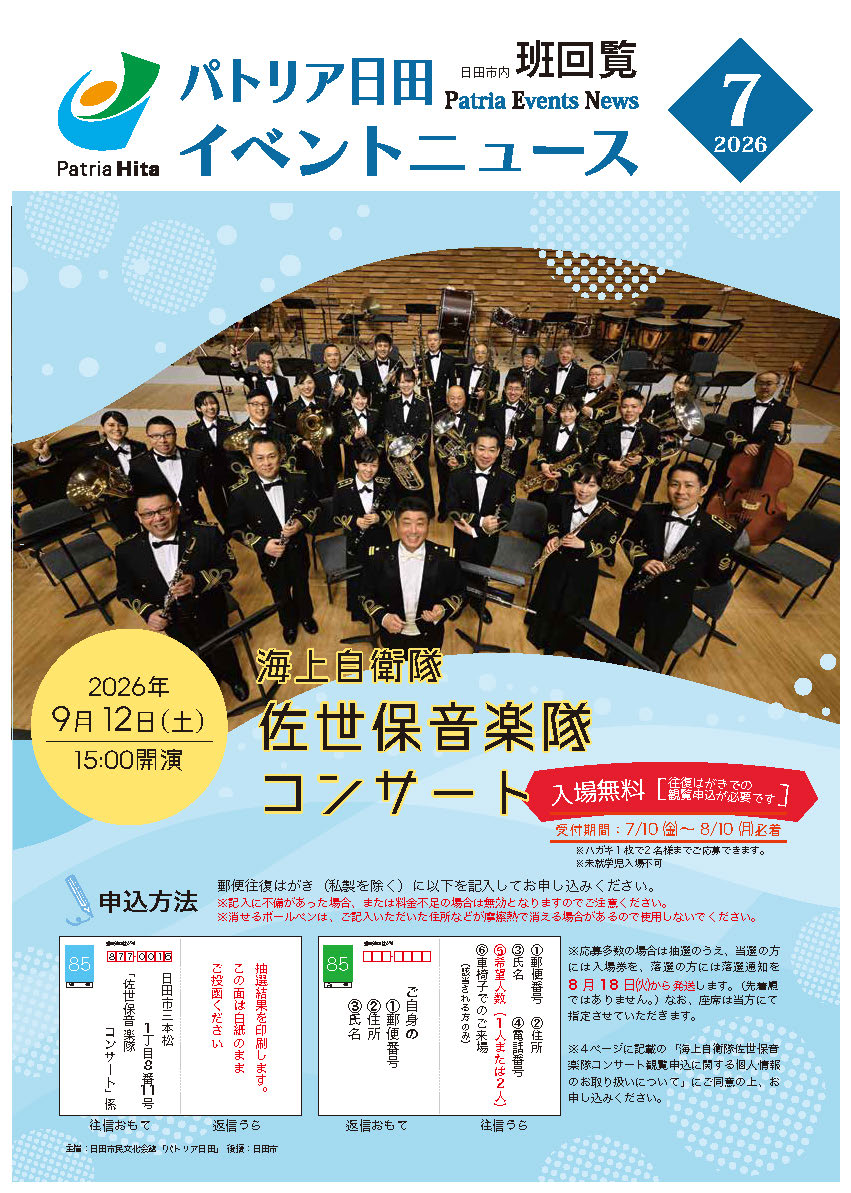 パトリア日田イベントニュース7月号発行しました - 日田市民文化会館